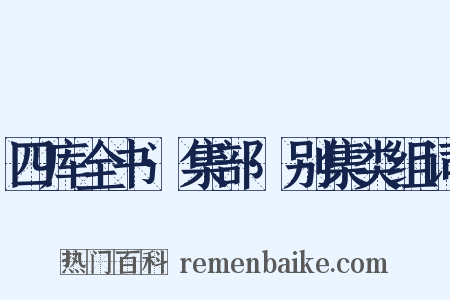 四库全书·集部·别集类组词是什么意思的图片